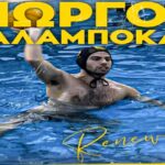 Πόλο Ανδρών: Μένει στον ΑΡΗ ο Γιώργος Καλαμποκάς