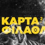 Κάρτα φιλάθλου: Συνεχίζεται η διάθεση, απαραίτητη για εισιτήρια διαρκείας