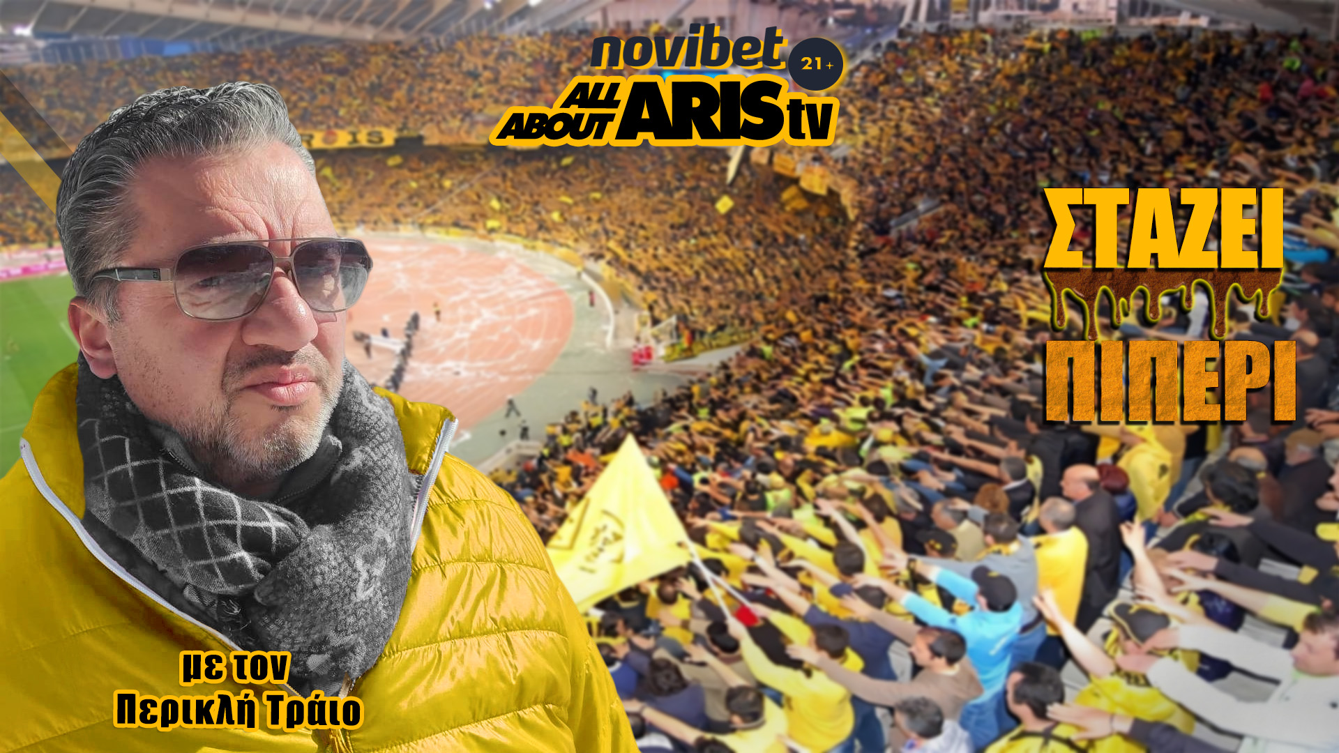 Novibet AllAboutARIS TV: Στάζει Πι-Πέρι με τον Περικλή Τράιο (vid)