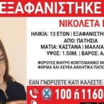 Συναγερμός για την εξαφάνιση της 13χρονης Νικολέτας στα Πατήσια