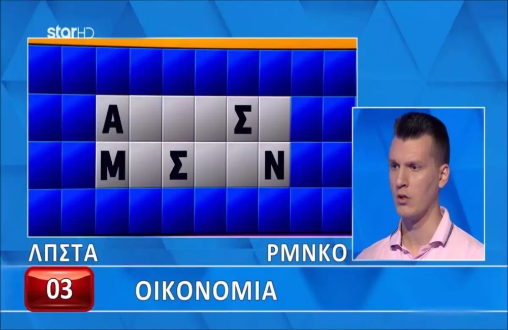 Τροχός της Τύχης: Έλυσε τον τελικό γρίφο με μόλις 5 γράμματα και έφυγε με 4.435 ευρώ (vid)