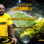 Novibet AllAboutARIS TV: Η “Μπίλια στο Κίτρινο” με τον Χρύσανθο Τσαλτίδη (vid)