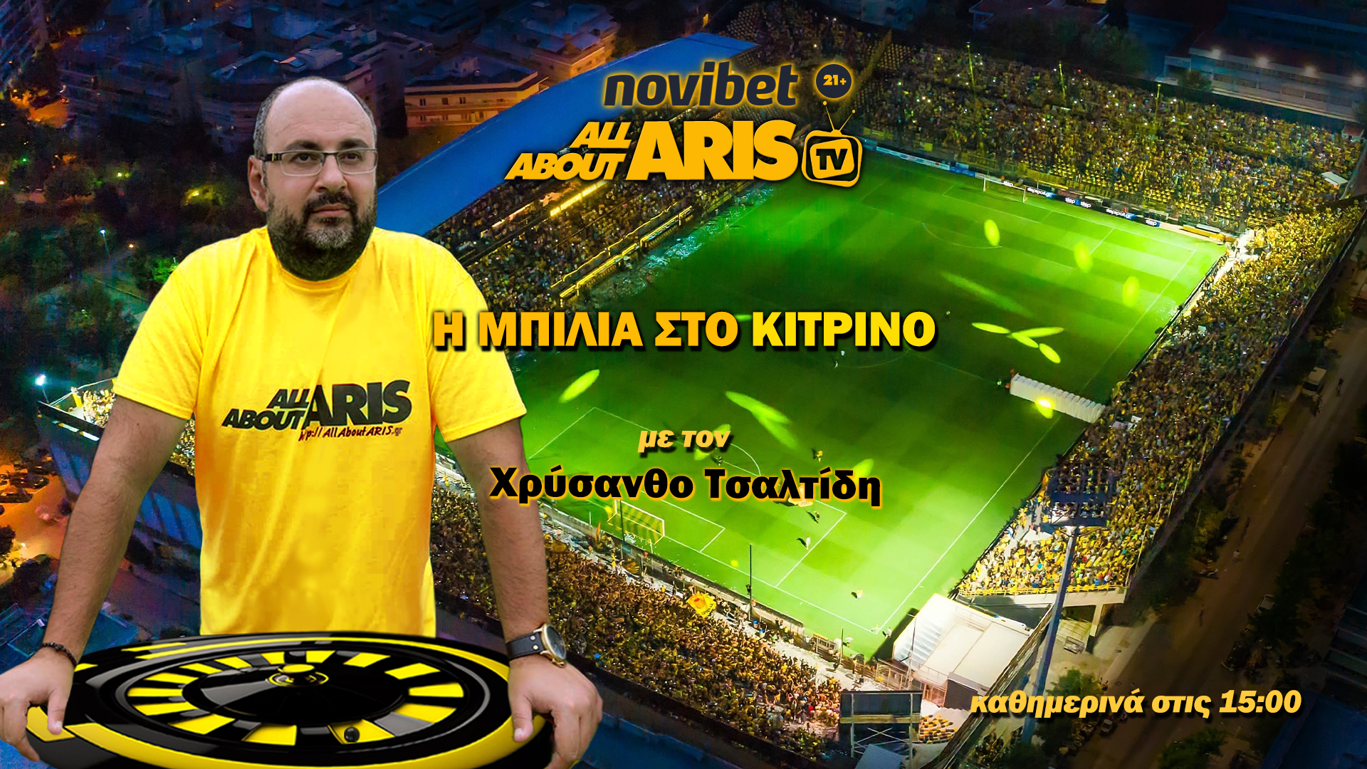 Novibet AllAboutARIS TV: Η “Μπίλια στο Κίτρινο” με τον Χρύσανθο Τσαλτίδη (vid)