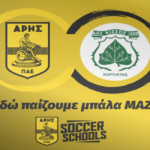 ARIS SOCCER SCHOOLS: Ανακοίνωσε την ένταξη του Κισσού Χορτιάτη στο δίκτυο