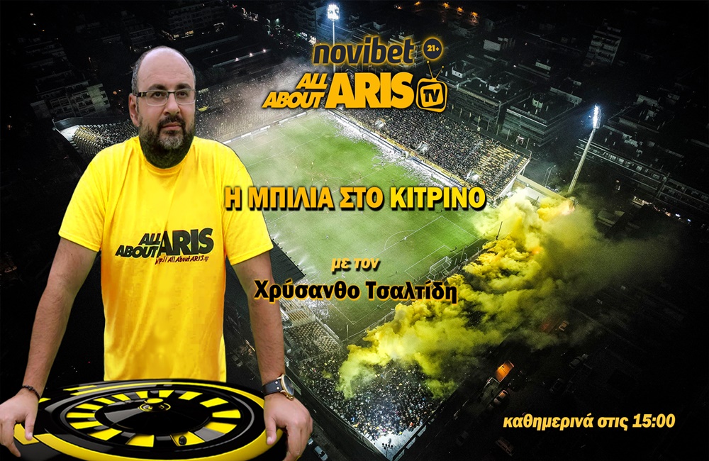 Novibet AllAboutARIS TV: Η “Μπίλια στο Κίτρινο” με τον Χρύσανθο Τσαλτίδη (vid)
