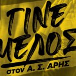 Α.Σ. ΑΡΗΣ: Το πρόγραμμα εγγραφών και ανανεώσεων (05/02-10/02)