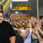 Novibet AllAboutARIS TV: ΣΤΑΖΕΙ ΠΙ-ΠΕΡΙ με ποδόσφαιρο και μπάσκετ (vid)