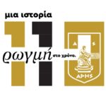 Η γιορτή για τα 110 χρόνια από την ίδρυση του ΑΡΗ: Γκαλά και προσκεκλημένοι έκπληξη