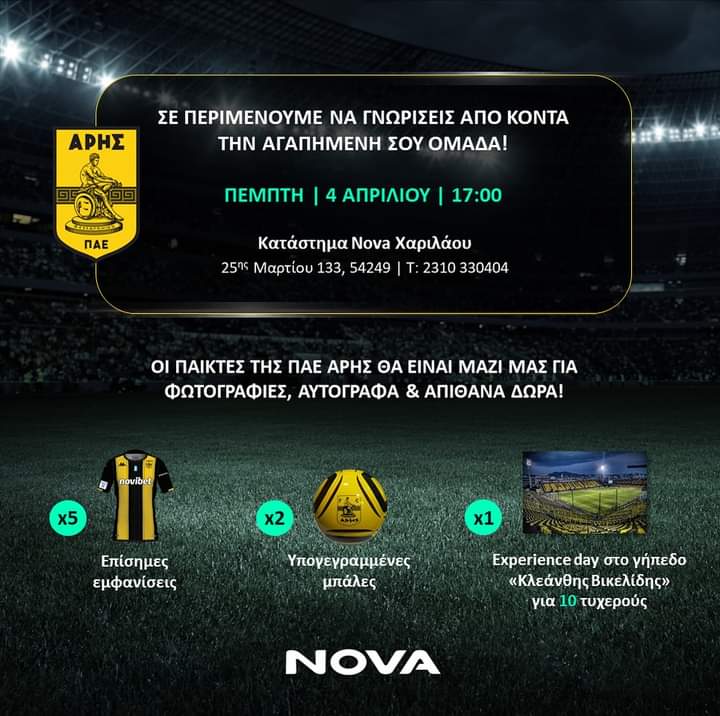 ΑΡΗΣ και Nova… πάνε Χαριλάου