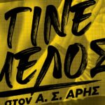 Α.Σ. ΑΡΗΣ: Το πρόγραμμα εγγραφών και ανανεώσεων (08/05 – 11/05)