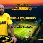 Novibet ALLABOUTARIS TV: Η “Μπίλια στο Κίτρινο” αναμένει ενίσχυση και σχολιάζει την κλήρωση! (vid)