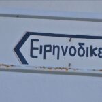 Βασιλικά: Αντιδράσεις για την κατάργηση του Ειρηνοδικείου (vid)