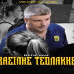 Μπάσκετ Γυναικών: Συνεχίζει ως βοηθός ο Βασίλης Τσολάκης