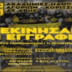 Άρχισαν οι εγγραφές στις ακαδημίες χάντμπολ του ΑΡΗ