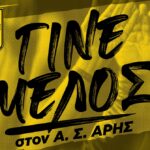 Γίνε μέλος στον Α.Σ. ΑΡΗΣ: Το πρόγραμμα εγγραφών και ανανεώσεων (12/08 – 17/08)