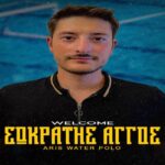 Ακαδημία πόλο: Στο «τιμόνι » των τμημάτων υποδομής του ΑΡΗ ο Σωκράτης Άγγος