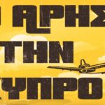 Βόλεϊ Γυναικών: Στην Κύπρο για φιλικά παιχνίδια ο ΑΡΗΣ