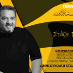 Novibet ALLABOUTARIS TV: Σταζει πιΠΕΡΙ για αυτό το ΘΑΥΜΑ που λέγεται ΑΡΗΣ (vid)