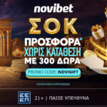 ΣΟΚ προσφορά* χωρίς κατάθεση μόνο για λίγες μέρες