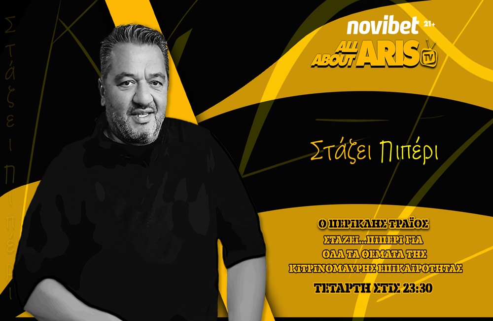 Novibet ALLABOUTARIS TV: Σταζει πι-ΠΕΡΙ με ΕΝΟΤΗΤΑ-ΣΥΣΠΕΙΡΩΣΗ-ΟΜΟΨΥΧΙΑ ΣΥΝΕΧΙΖΟΥΜΕ… (vid)