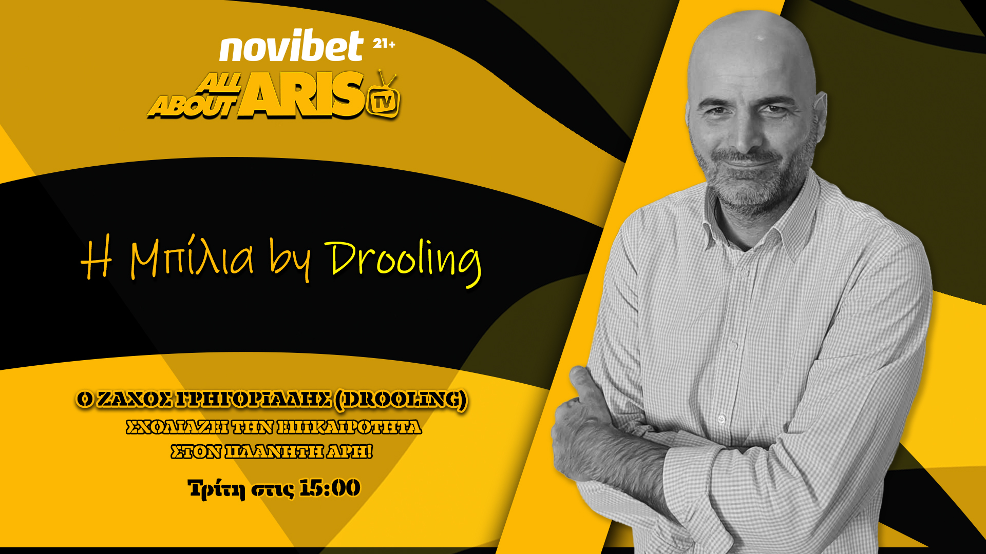 Novibet AllAboutARIS TV: “Μπίλια… by Drooling” (vid)