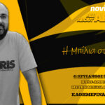 Novibet AllAboutARIS TV: Μπίλια σε εβδομάδα… κορυφής! (vid)