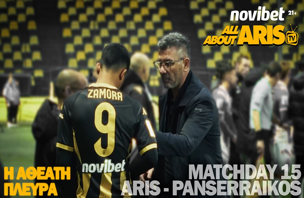 ΑΡΗΣ-Πανσερραϊκός: Η ΑΘΕΑΤΗ ΠΛΕΥΡΑ BY NOVIBET ALLABOUTARIS TV!
