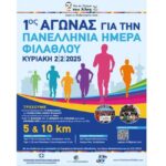 Θεσσαλονίκη: Το πρόγραμμα για τον 1ο αγώνα δρόμου για την Πανελλήνια Ημέρα Φιλάθλου