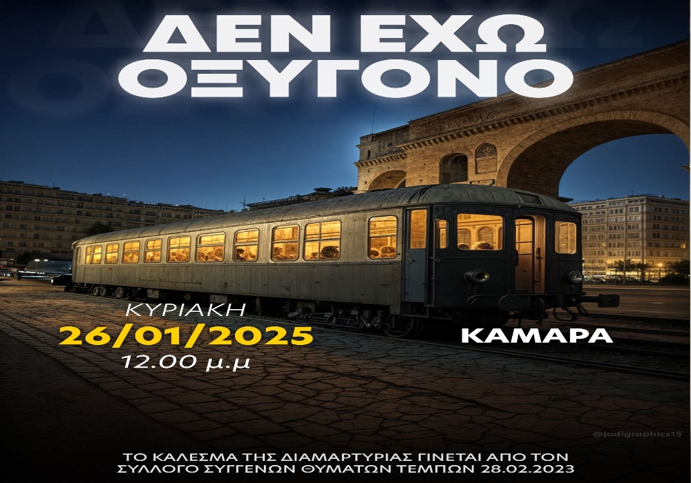 Στους δρόμους όλη η Ελλάδα για τα Τέμπη!