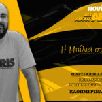 NOVIBET ALLABOUTARIS TV: Μπίλια συσπείρωσης για δύο στα δύο (vid)