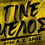 Γίνε μέλος στον Α.Σ. ΑΡΗΣ: Το πρόγραμμα εγγραφών και ανανεώσεων (13/01 – 19/01)