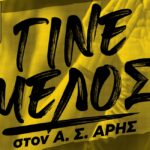 Γίνε μέλος στον Α.Σ. ΑΡΗΣ: Το πρόγραμμα εγγραφών και ανανεώσεων