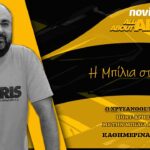Novibet ALLABOUTARIS TV: Μπίλια για ντέρμπι, ακαδημίες, Ρύσιο και μεταγραφή (;)