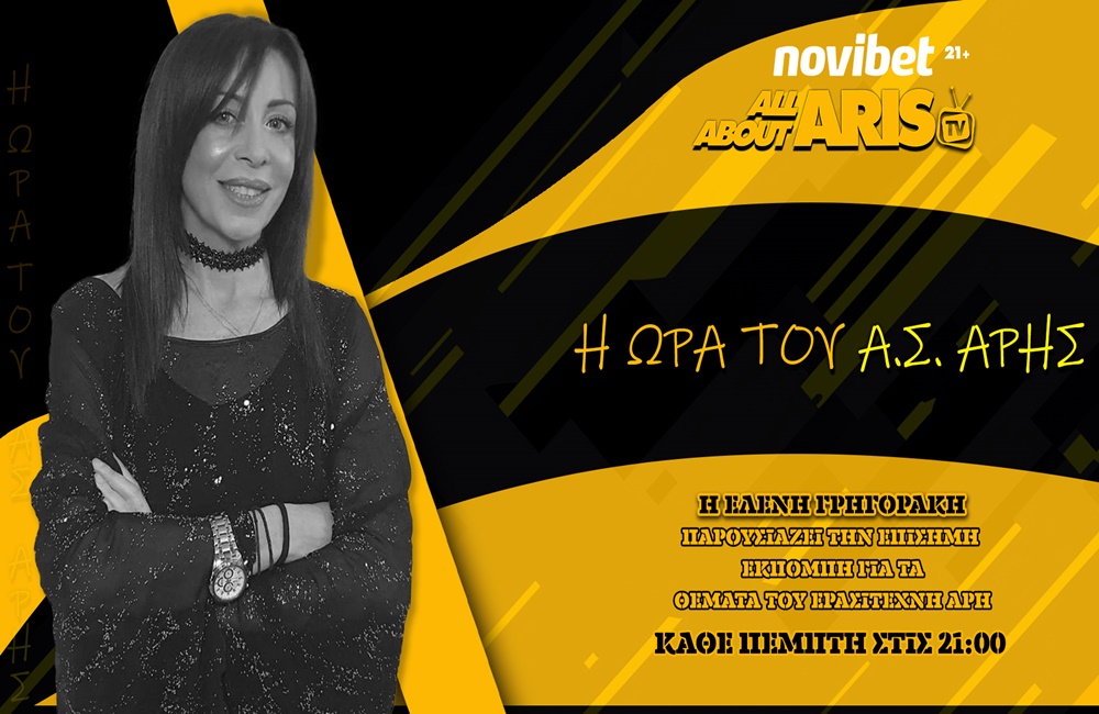 Novibet AllAboutARIS TV : Η Ωρα του Α.Σ. ΑΡΗΣ με καλεσμένο τον Κώστα Κουρτίδη (vid)