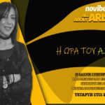 NOVIBET ALLABOUTARIS TV : Η Ώρα του Α.Σ. ΑΡΗΣ με καλεσμένο τον Τσέντομιρ Ίλιτς (vid)