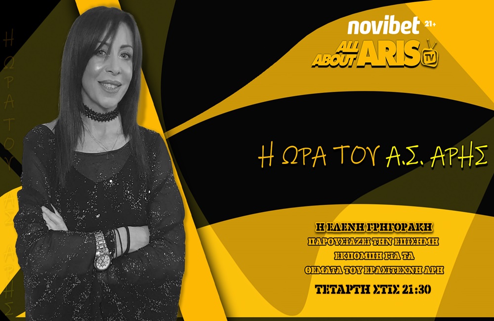 NOVIBET ALLABOUTARIS TV : Η Ώρα του Α.Σ. ΑΡΗΣ με καλεσμένο τον Τσέντομιρ Ίλιτς (vid)