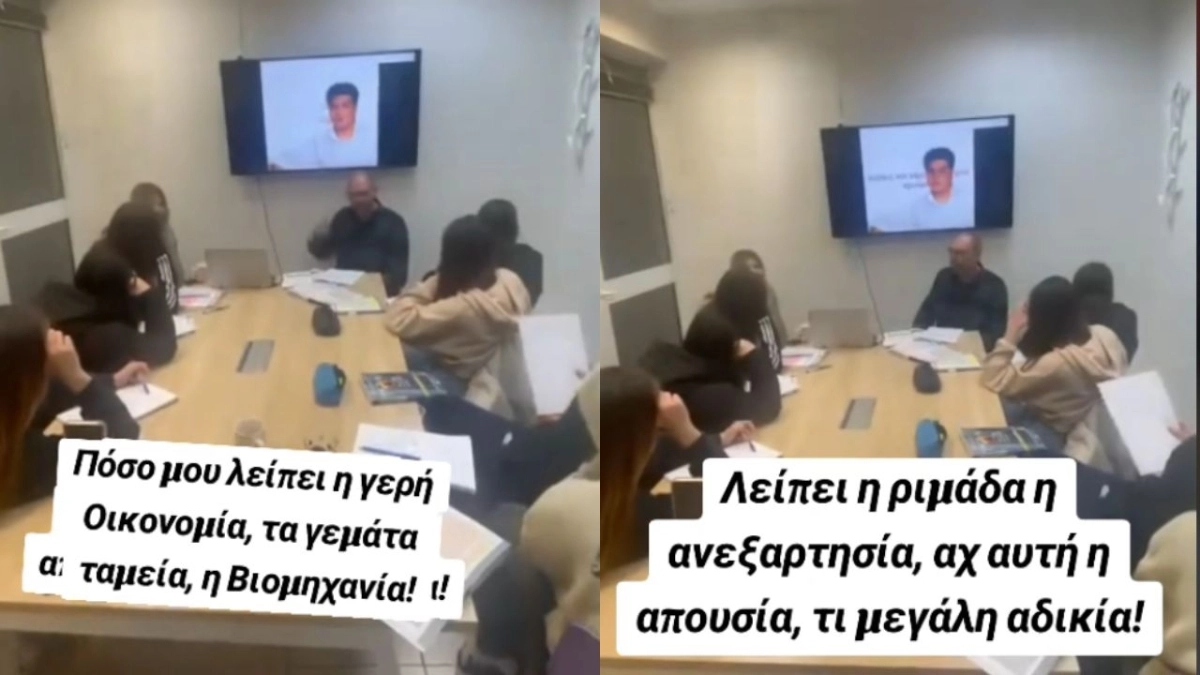 Καθηγητής φροντιστηρίου διδάσκει με… Σώτη Βολάνη (vid)