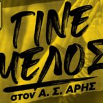 Γίνε μέλος στον Α.Σ. ΑΡΗΣ: Το πρόγραμμα εγγραφών και ανανεώσεων (12/01 – 17/01)