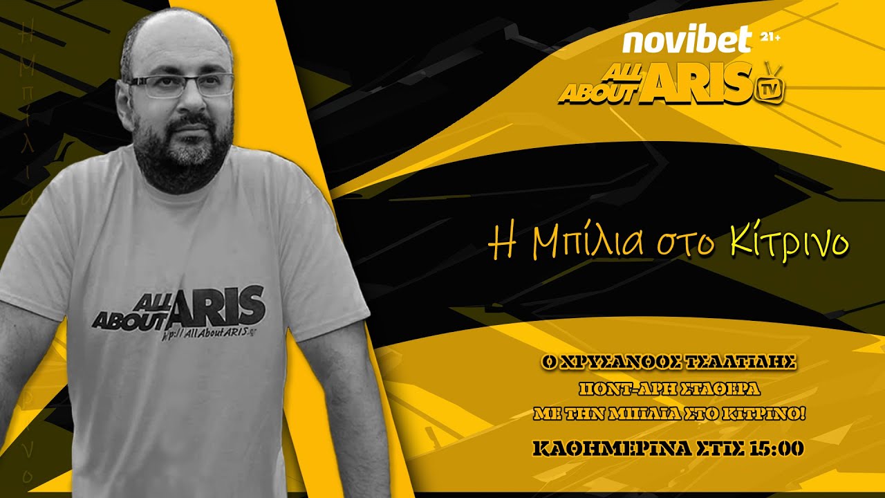 Novibet AllAboutARIS TV: Μπίλια γενεθλίων του συλλόγου ΚΑΙ ΔΩΡΑΡΑ PS5! (vid)