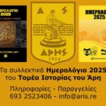 Τα τελευταία ημερολόγια του Τομέα Ιστορίας ΑΡΗ για φέτος