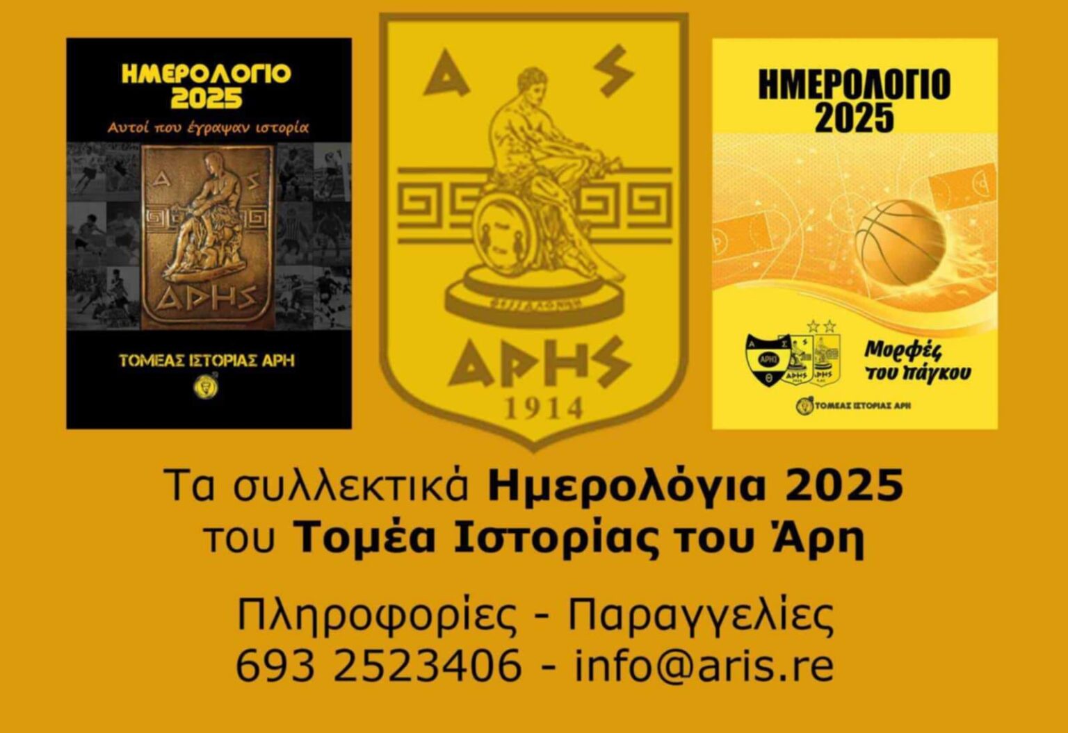 Τα τελευταία ημερολόγια του Τομέα Ιστορίας ΑΡΗ για φέτος