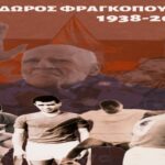 Πέθανε ο πρώτος αρχηγός στην ιστορία του Πανσερραϊκού