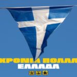 Το κοινό μήνυμα ΑΣ, ΠΑΕ και ΚΑΕ ΑΡΗΣ για την 25η Μαρτίου (pic)