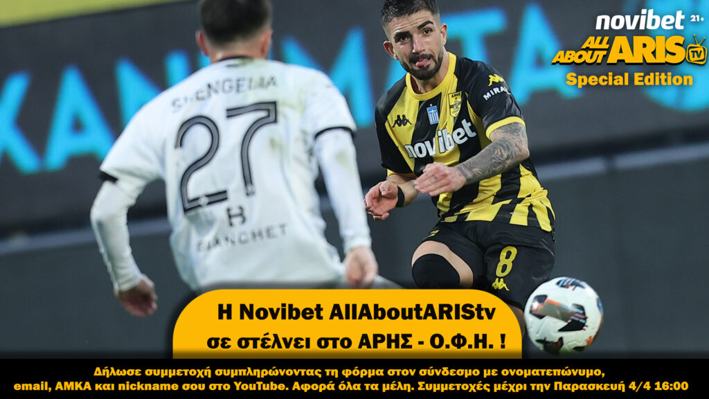 Τελευταία ευκαιρία για τα εισιτήρια του ΑΡΗΣ-ΟΦΗ!