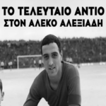 Κάλεσμα του SUPER 3 για το τελευταίο… αντίο στον Αλέκο Αλεξιάδη