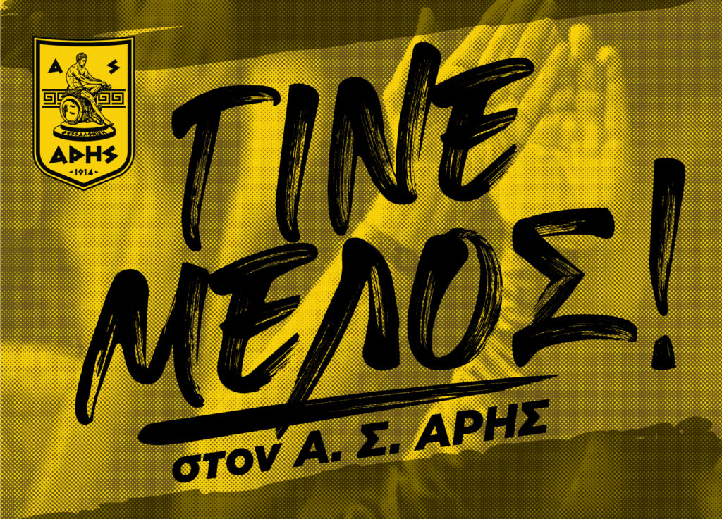 Γίνε μέλος στον Α.Σ. ΑΡΗΣ: Το πρόγραμμα εγγραφών και ανανεώσεων (30/03 – 04/04)