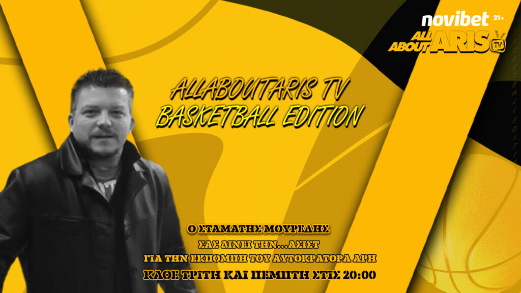 NOVIBET ALLABOUTARIS TV: Basketball Edition για Καρδίτσα, Αταμάν και φορμάτ (vid)