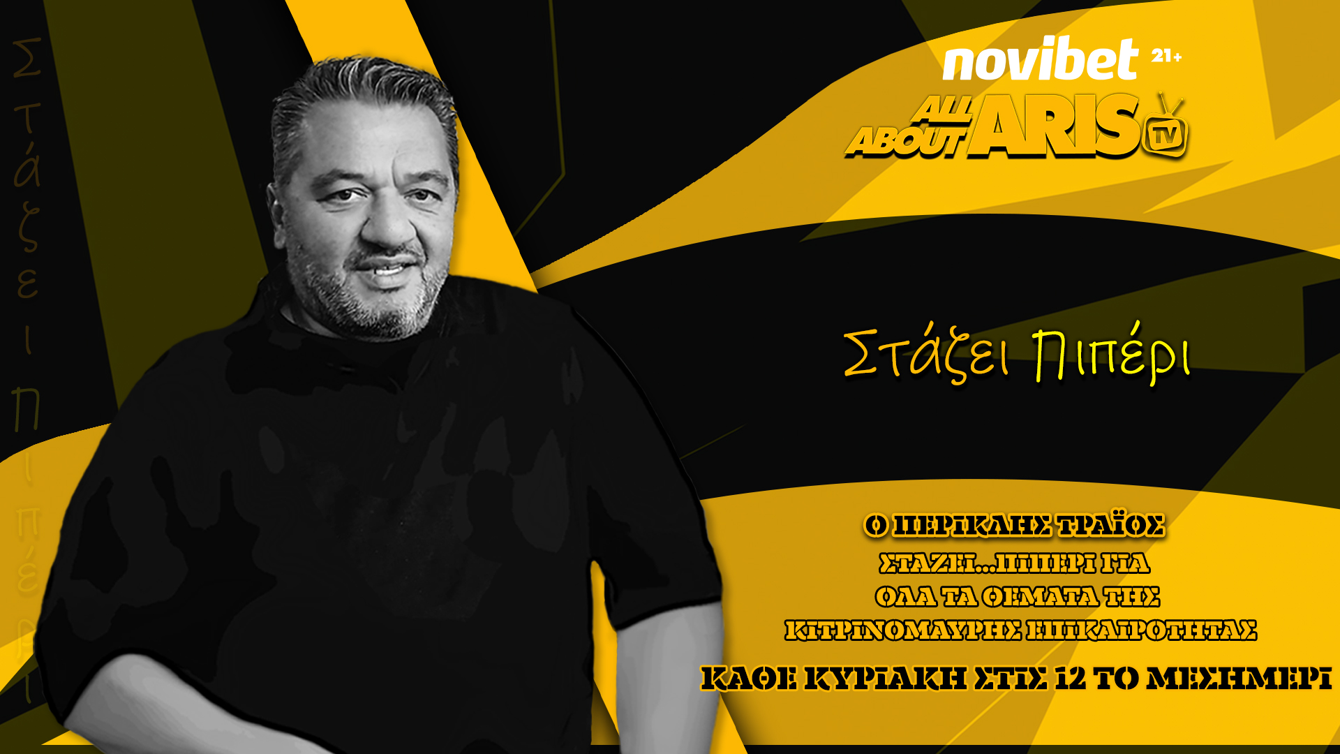 NOVIBET ALLABOUTARIS TV: Στάζει πι-ΠΕΡΙ, ο ΑΡΗΣ πρέπει να ξεκολλήσει από το τέλμα (vid)