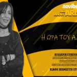 NOVIBET ALLABOUTARIS TV: Η Ώρα του Α.Σ. ΑΡΗΣ με καλεσμένους Κωτούλη-Τσιαρτσιώτη (vid)