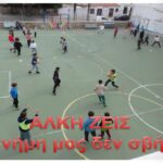 Αφιέρωμα στον Άλκη από το 5ο Δημοτικό Ερμούπολης στην Ημέρα Φιλάθλου